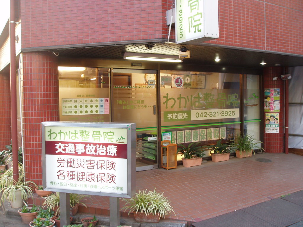 わかば整骨院　外観